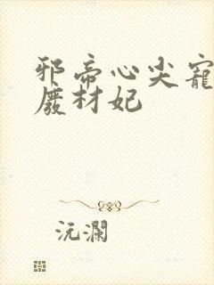 邪帝心尖宠鬼医废材妃