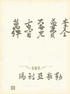 万古至尊李凡无弹窗免费全文阅读