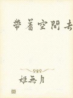 带着空间去修行