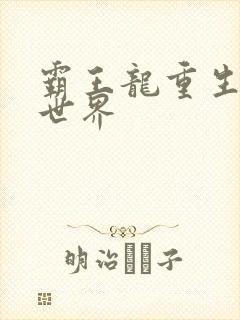 霸王龙重生龙珠世界