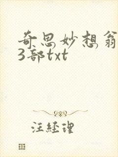 奇思妙想翁乱13部txt