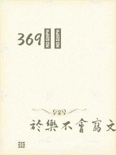369С˵
