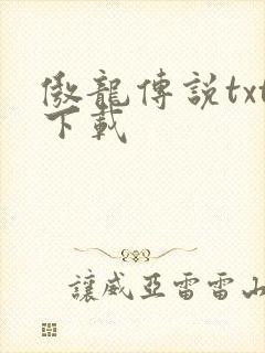 傲龙传说txt下载