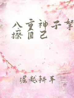 八重神子拿黄瓜擦自己