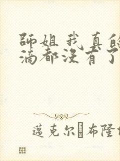 师姐 我真的一滴都没有了