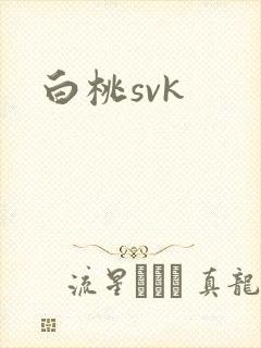 白桃svk