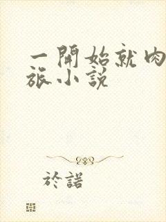 一开始就肉的军旅小说