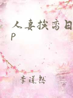 人妻挨脔日常np