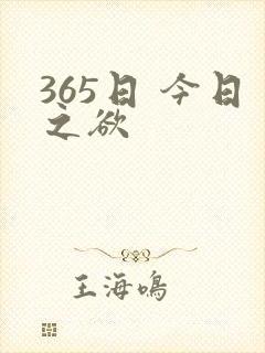 365日 今日之欲