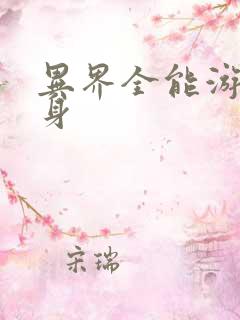 异界全能游戏分身