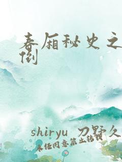 春厢秘史之鸾凤倒