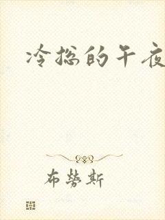 冷总的午夜新妻