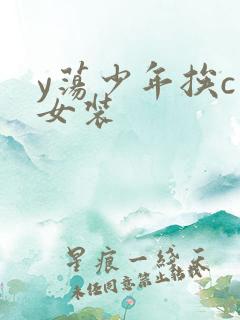 y荡少年挨c记女装