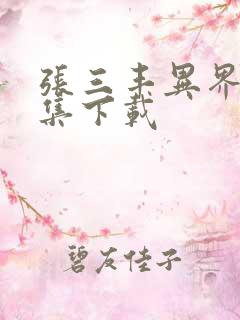 张三丰异界游全集下载