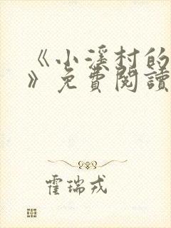 《小溪村的诱惑》免费阅读