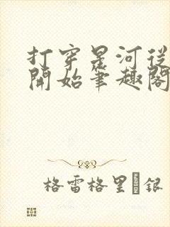 打穿星河从加点开始笔趣阁