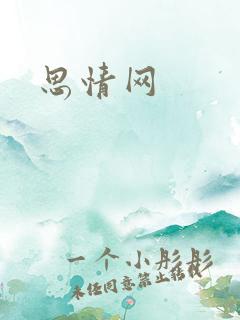 思情网
