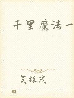 千里魔法一剑牵