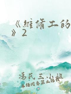 《维修工的绝遇》2