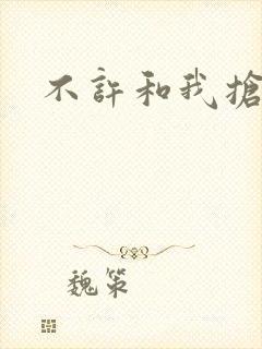 不许和我抢妈咪