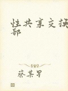 性共享交换俱乐部