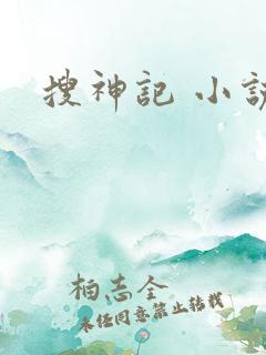 搜神记 小说