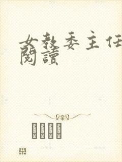 女教委主任免费阅读