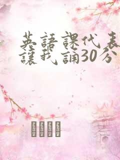 英语课代表下课让我诵30分钟
