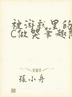 被游戏里的NPC做哭笔趣阁