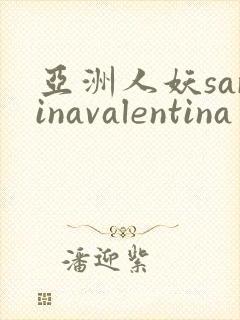 亚洲人妖sarinavalentina