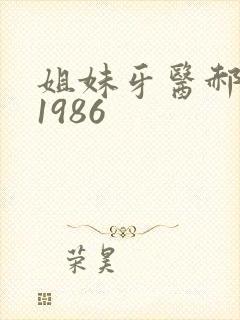 姐妹牙医郝板栗1986