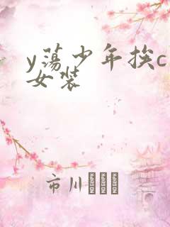 y荡少年挨c记女装
