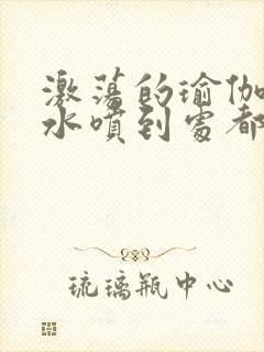 激荡的瑜伽教练水喷到处都是