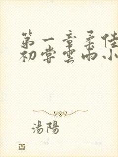 第一章柔佳少妇初尝云雨小说