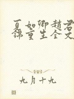 夏如卿赵君尧司锦重生全文免费阅读