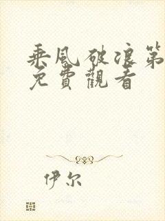 乘风破浪第五季免费观看