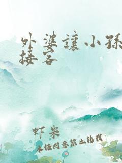 外婆让小孙女去接客