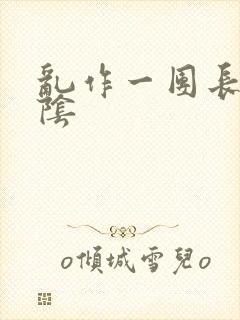 乱作一团长日光阴