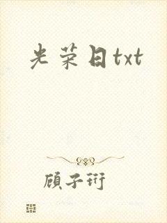 光荣日txt