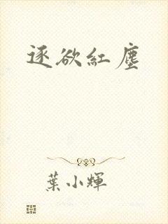 逐欲红尘