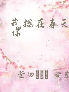 我总在春天想起你
