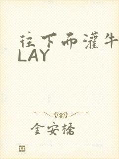 往下面灌牛奶PLAY