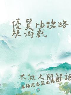 优质rb攻略系统游戏