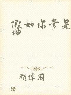 假如你爹是谢广坤