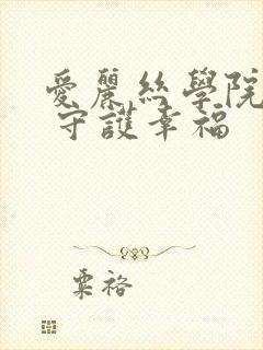 爱丽丝学院同人 守护幸福