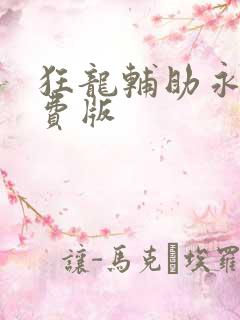 狂龙辅助永久免费版