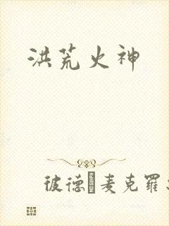 洪荒火神