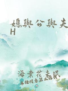 媳与公与夫抱瓜H