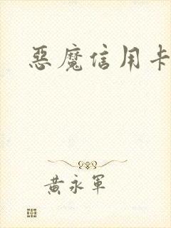 恶魔信用卡