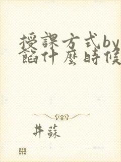授课方式by肉馅什么时候更新